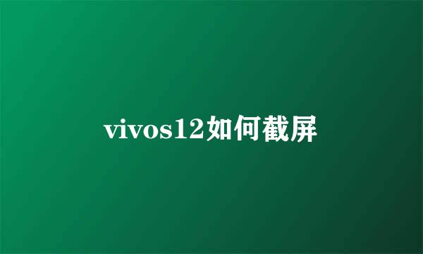 vivos12如何截屏