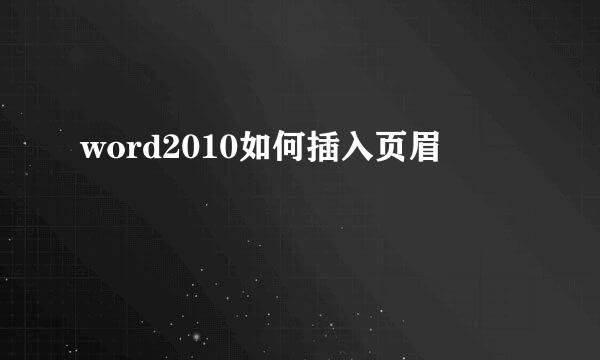 word2010如何插入页眉