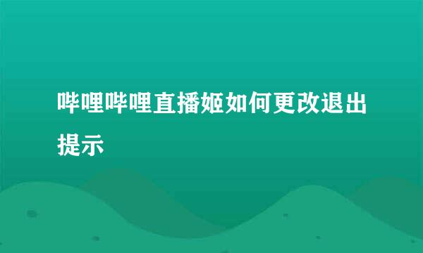 哔哩哔哩直播姬如何更改退出提示