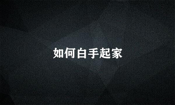 如何白手起家