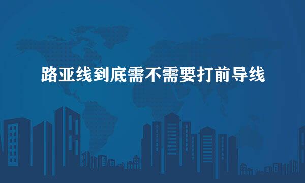 路亚线到底需不需要打前导线