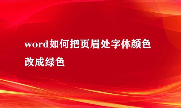 word如何把页眉处字体颜色改成绿色