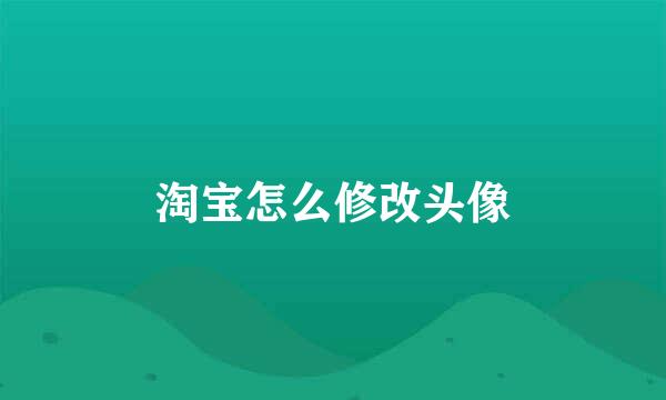 淘宝怎么修改头像