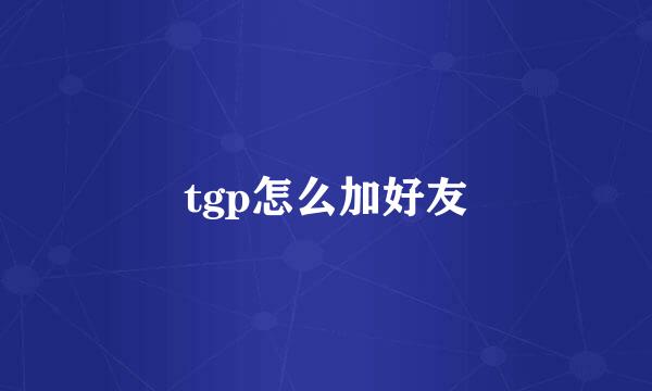 tgp怎么加好友