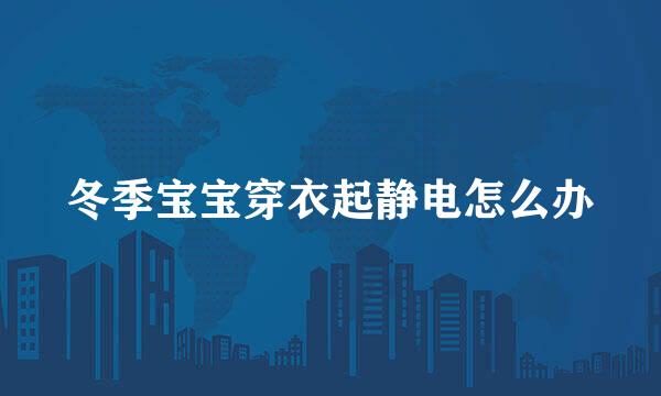 冬季宝宝穿衣起静电怎么办