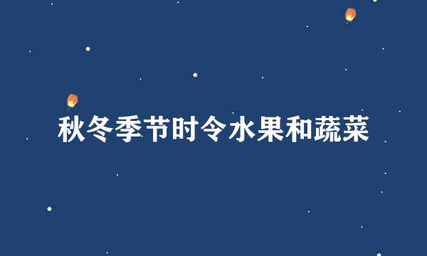 秋冬季节时令水果和蔬菜