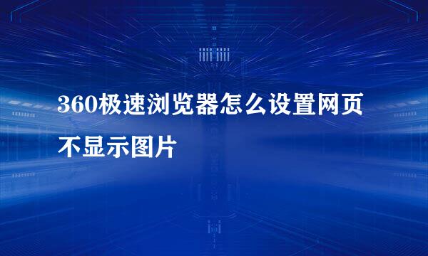360极速浏览器怎么设置网页不显示图片