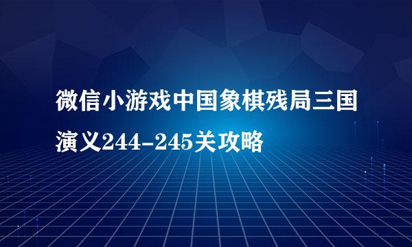微信小游戏中国象棋残局三国演义244-245关攻略