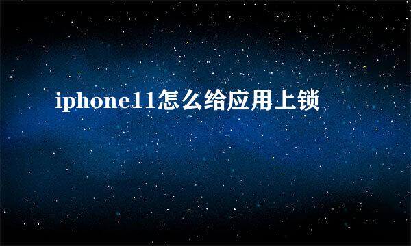 iphone11怎么给应用上锁