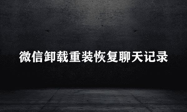 微信卸载重装恢复聊天记录