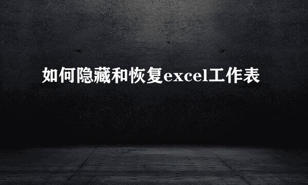 如何隐藏和恢复excel工作表