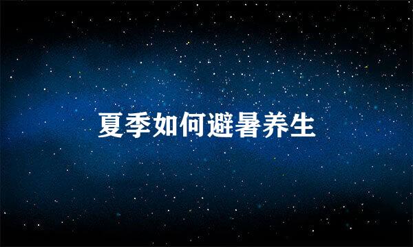 夏季如何避暑养生