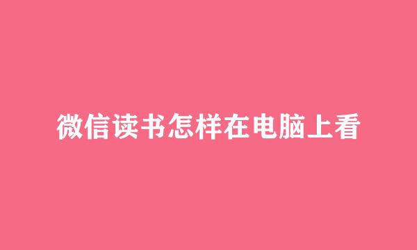 微信读书怎样在电脑上看