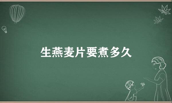 生燕麦片要煮多久