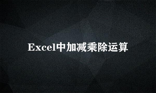 Excel中加减乘除运算