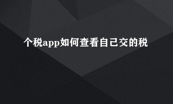 个税app如何查看自己交的税
