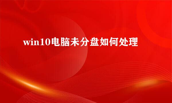 win10电脑未分盘如何处理