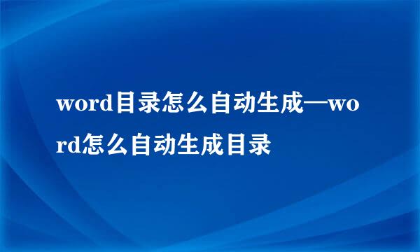 word目录怎么自动生成—word怎么自动生成目录