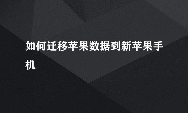如何迁移苹果数据到新苹果手机