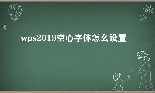 wps2019空心字体怎么设置
