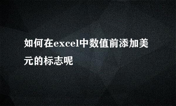 如何在excel中数值前添加美元的标志呢