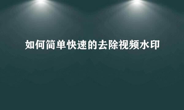 如何简单快速的去除视频水印