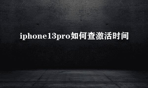 iphone13pro如何查激活时间