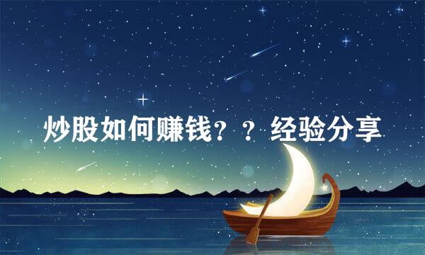 炒股如何赚钱？？经验分享