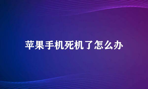 苹果手机死机了怎么办