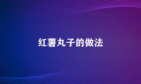 红薯丸子的做法