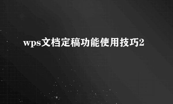 wps文档定稿功能使用技巧2