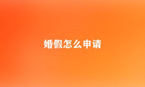 婚假怎么申请