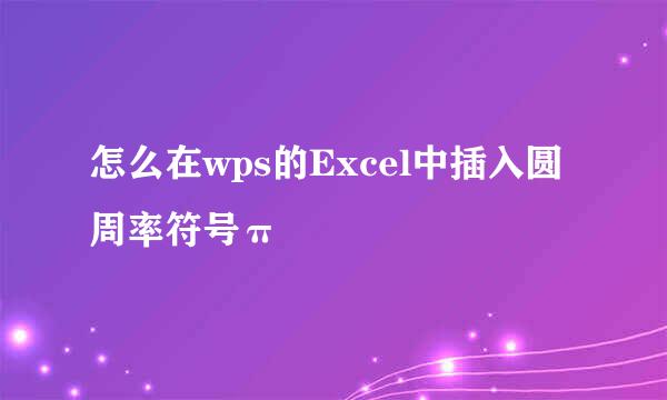 怎么在wps的Excel中插入圆周率符号π