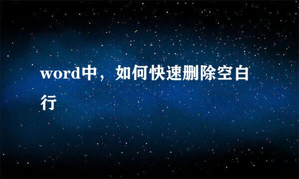 word中，如何快速删除空白行