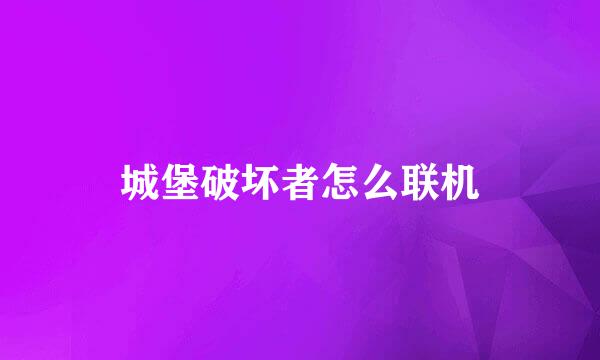 城堡破坏者怎么联机