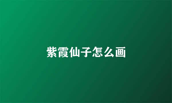 紫霞仙子怎么画