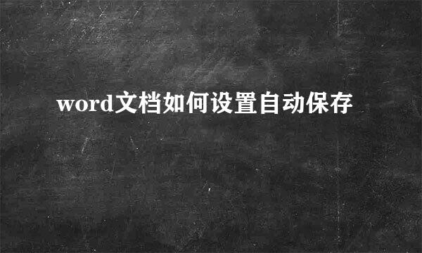 word文档如何设置自动保存