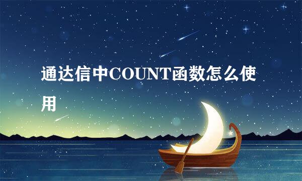 通达信中COUNT函数怎么使用