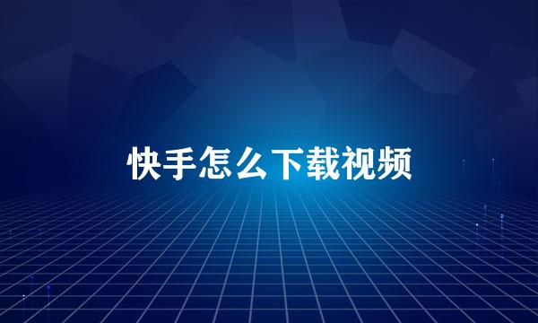 快手怎么下载视频