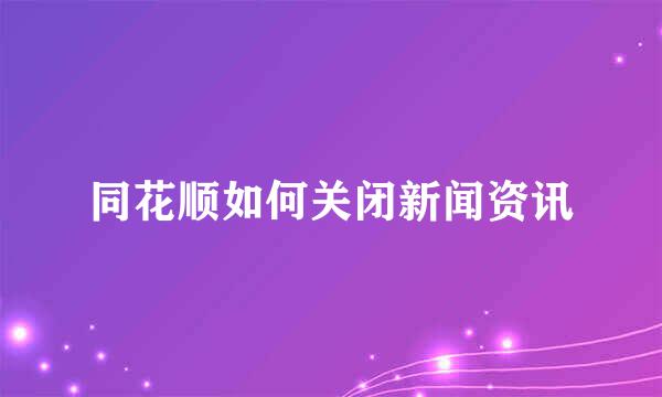 同花顺如何关闭新闻资讯