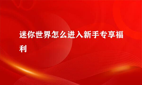 迷你世界怎么进入新手专享福利