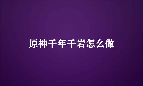 原神千年千岩怎么做