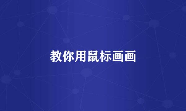 教你用鼠标画画