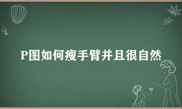 P图如何瘦手臂并且很自然