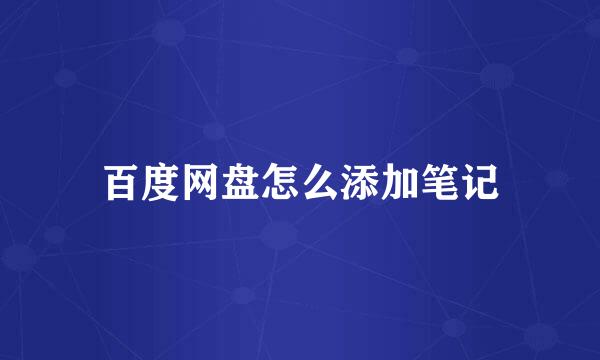 百度网盘怎么添加笔记