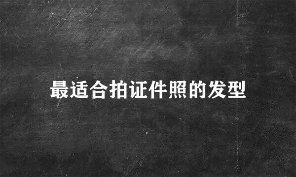 最适合拍证件照的发型