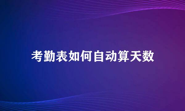 考勤表如何自动算天数