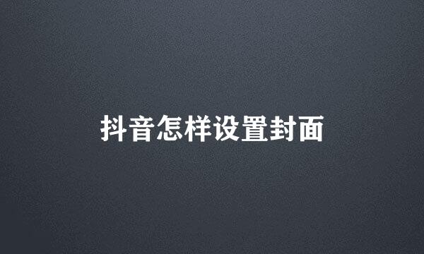 抖音怎样设置封面