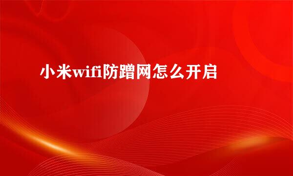 小米wifi防蹭网怎么开启