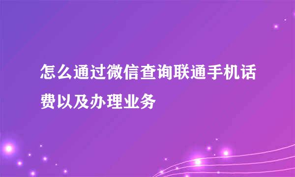 怎么通过微信查询联通手机话费以及办理业务